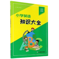 全新正版小学英语知识大全/幼狮学堂9787570115631山东教育出版社