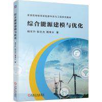 全新正版综合能源建模与优化9787111694618机械工业出版社