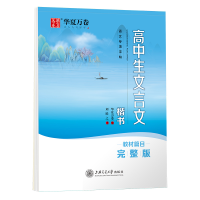 全新正版高中生文言文.楷书9787313255150上海交通大学出版社