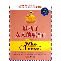 全新正版谁动了女人的奶酪9787802515260金城出版社