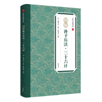 全新正版图解孙子兵法三十六计/中华古典珍品9787546138985山社