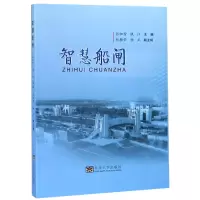 全新正版智慧船闸9787564181918东南大学出版社