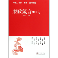 全新正版廉政箴言900句9787511706072中央编译出版社