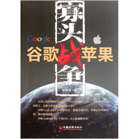全新正版寡头战争(谷歌战苹果)9787513609258中国经济出版社