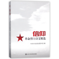 全新正版信仰(诗文精选)9787503562730中央校