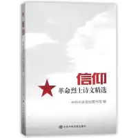 全新正版信仰(诗文精选)9787503562730中央校