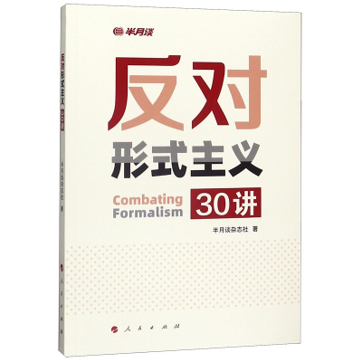 全新正版反对形式主义30讲9787010221311人民出版社