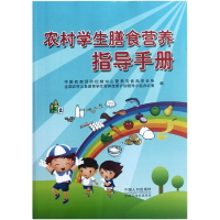 全新正版农村学生膳食营养指导手册9787510112中国人口