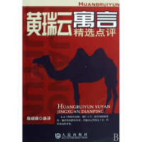 全新正版黄瑞云寓言精选点评9787806844656大连出版社