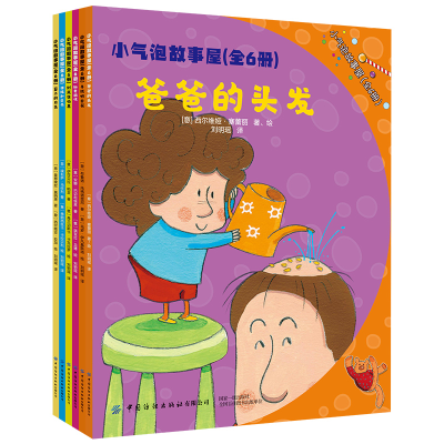 全新正版小气泡故事屋(共6册)9787518064786中国纺织出版社