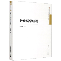 全新正版教化儒学续说9787520361248中国社会科学出版社