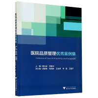 全新正版医院品质管理案例集9787308206693浙江出版社