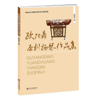 全新正版欧阳鼎原创扬琴作品集9787519043070中国文联出版社