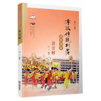 全新正版宁波传统村落田野调查(苕霅村)9787552637212宁波出版社