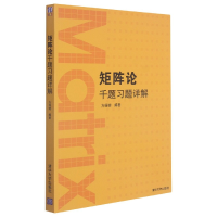 全新正版矩阵论千题习题详解9787302743清华大学