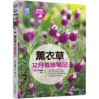 全新正版薰衣草12月栽培笔记9787111678922机械工业出版社