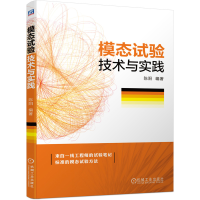 全新正版模态试验技术与实践9787111668848机械工业出版社