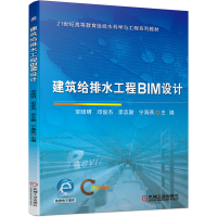 全新正版建筑给排水工程BIM设计9787111692850机械工业