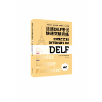 全新正版法语DELF快速突破训练(A2)9787566918390东华大学出版社