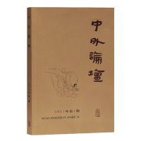 全新正版中外论坛(2021年期)97875325988上海古籍出版社