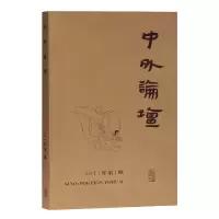 全新正版中外论坛(2021年期)97875325988上海古籍出版社