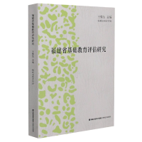 全新正版福建省基础教育评估研究9787555025030海峡文艺