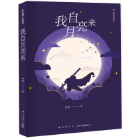 全新正版我自月亮来/熊猫小说系列9787513333207新星出版社