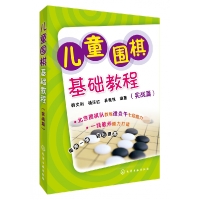 全新正版儿童围棋基础教程(实战篇)9787122244970化学工业