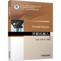 全新正版并联机器人9787111675884机械工业
