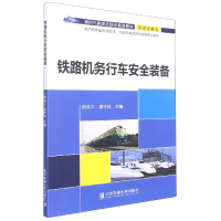 全新正版铁路机务行车安全装备9787512146044清华大学出版社