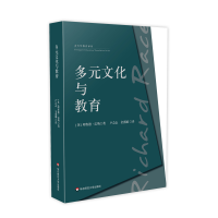 全新正版多元文化与教育9787567551244华东师范大学出版社