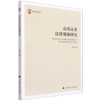 全新正版众筹券法律规制研究9787576400915中国政法大学出版社