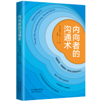 全新正版内向者的沟通术9787201177700天津人民出版社