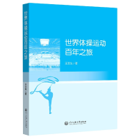 全新正版世界体操运动之旅9787566018540中央民族大学出版社
