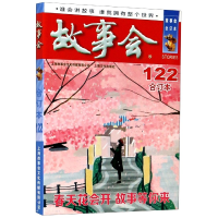 全新正版故事会(合订本122)9787553519845上海文化出版社