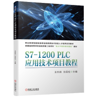 全新正版S7-1200PLC应用技术项目教程9787111703167机械工业