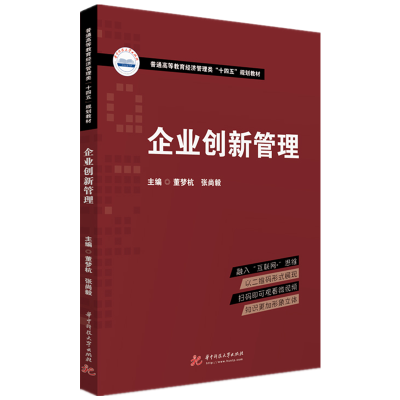 全新正版企业创新管理9787568072632华中科技大学出版社