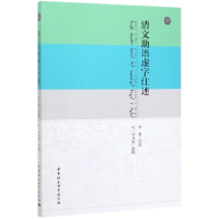 全新正版清文语虚字注述9787520329101中国社会科学出版社