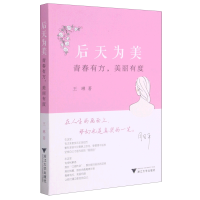 全新正版后天为美(青春有方美丽有度)9787308211浙江大学出版社