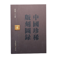 全新正版中国珍稀版刻图录9787545724004三晋出版社