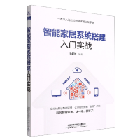 全新正版智能家居系统搭建入门实战9787113284787中国铁道出版社