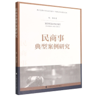 全新正版民商事典型案例研究9787576405101中国政法大学出版社