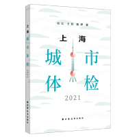 全新正版上海城市体检.20219787547618219上海远东出版社