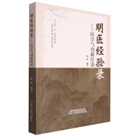 全新正版明医经验录:医学气功新疗法9787513262897中国医出版社