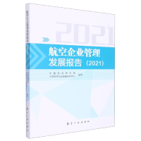 全新正版航空企业管理发展报告(2021)9787516530467航空工业