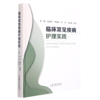 全新正版临床常见疾病护理实践9787560761756山东大学出版社