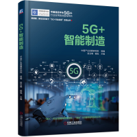 全新正版5G+智能制造9787111699422机械工业出版社