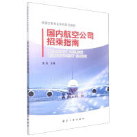 全新正版国内航空公司招乘指南9787516527825航空工业