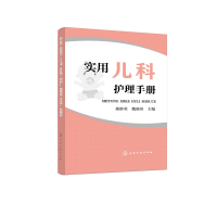 全新正版实用儿科护理手册9787122269化学工业出版社