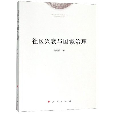 全新正版社区兴衰与治理97870101974人民出版社